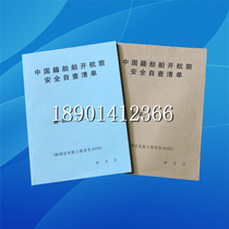 Marine Chinese ship safety self-check list before sailing 50 sheets 100 pages 100 sheets 200 pages