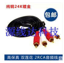 High-fidelity 2RCA double lotus audio cable audio cable gold-plated head audio red and white line amplifier audio