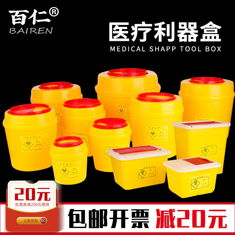 包邮百仁利器盒医疗废物锐器盒黄色盒圆形方形盒一次性利器针头盒