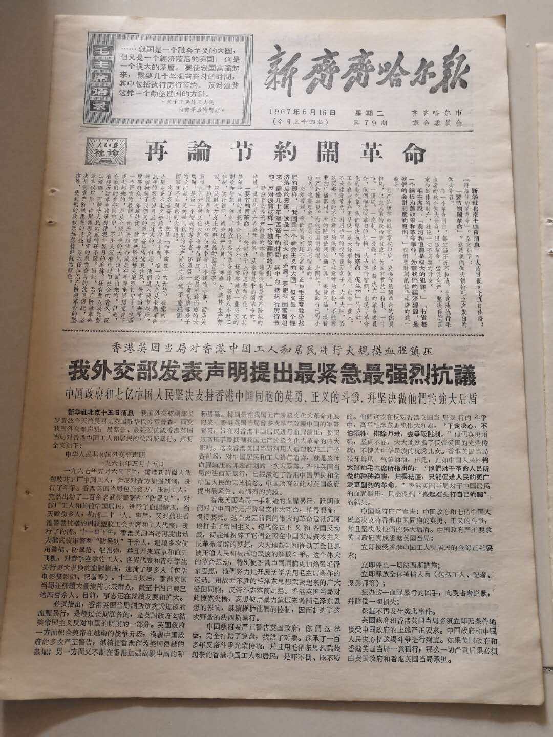 During the Cultural Revolution, the New Qiqihar Daily, May 16, 1967, a total of 6 editions in the morning and afternoon