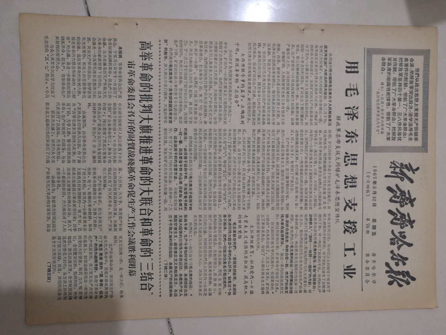 The New Qiqihar Daily during the Cultural Revolution was supported by Mao Zedong's ideas on May 12, 1967