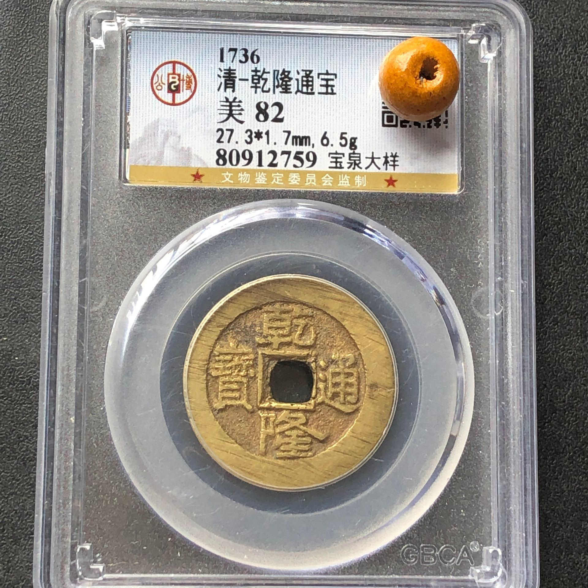 古代中国 通宝 コイン 嘉慶通寶 中国古銭