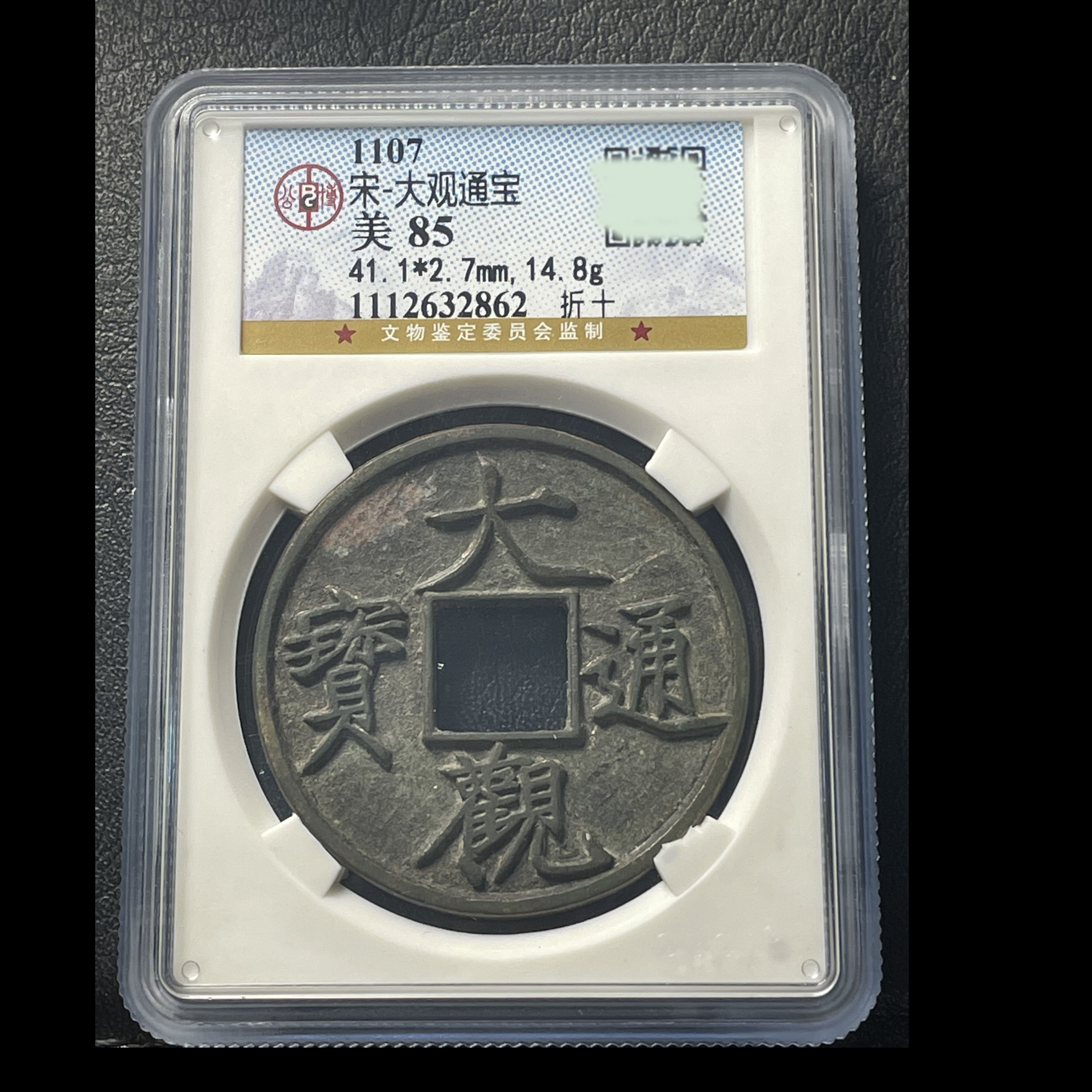 Grand View Treasure ten Xingyuan Tomb Back 10% West Ham Five baht True Gongbao Rating Box coin