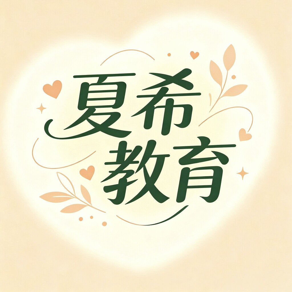 XIA XI夏希知予的LOGO