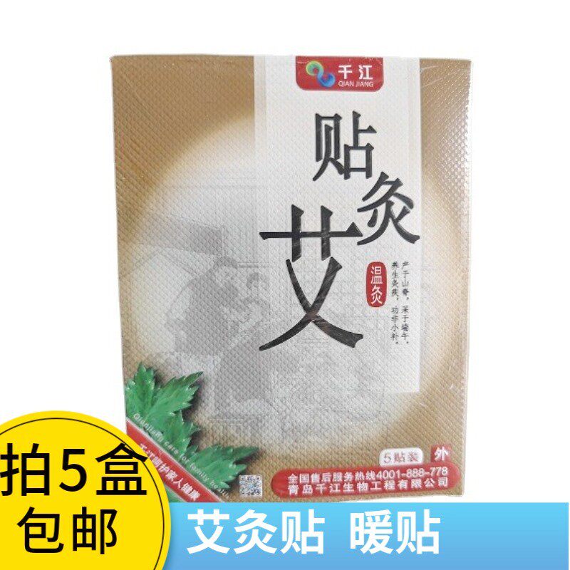 千江艾灸贴艾草灸贴艾叶贴暖宫艾炙贴 5片盒
