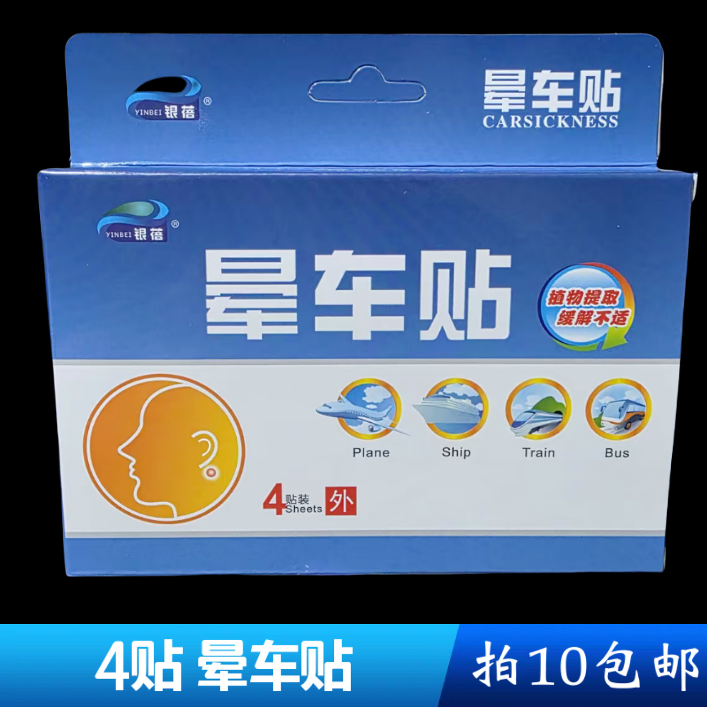 晕车贴 医用眩晕贴 晕车 晕船 晕机  4贴装 贴耳根