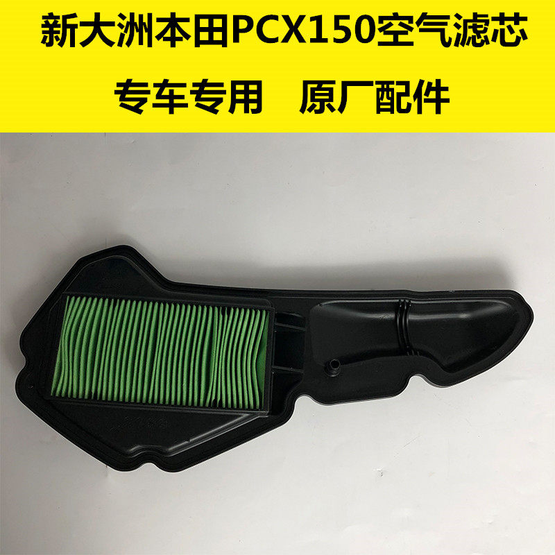 New Continent Honda Locomotive Accessories Original Plant PCX150SDH150T-6 Air Filter Air Filter Core