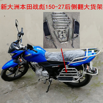 New Continent Honda Motorcycle Original Parts CBF150S War Biao SDH150-27 behind the rollover shelves