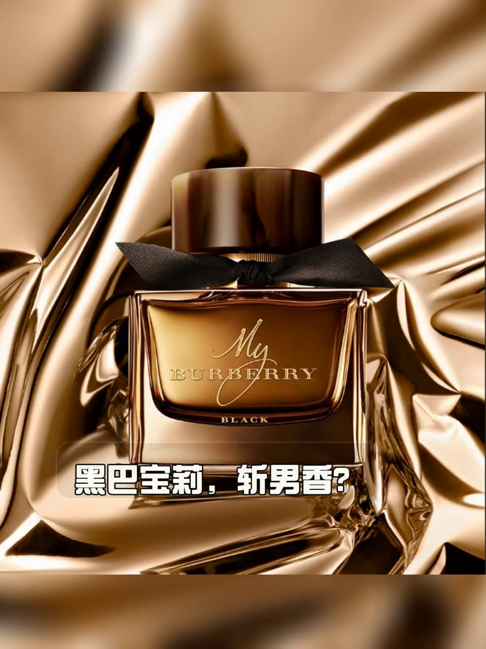 Burberry My Burberry Black 香精90ML：经典与个性的精准表达_香水_
