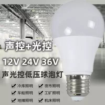 12V24V36V Volv Low Voltage Acoustic Light Control LED Bulb Induction E27 Screw AC DC Machine Solar