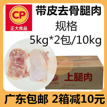 Zhengda belt skin upper leg meat 10KG dry water fresh frozen skin boned chicken leg meat chicken meat Torr