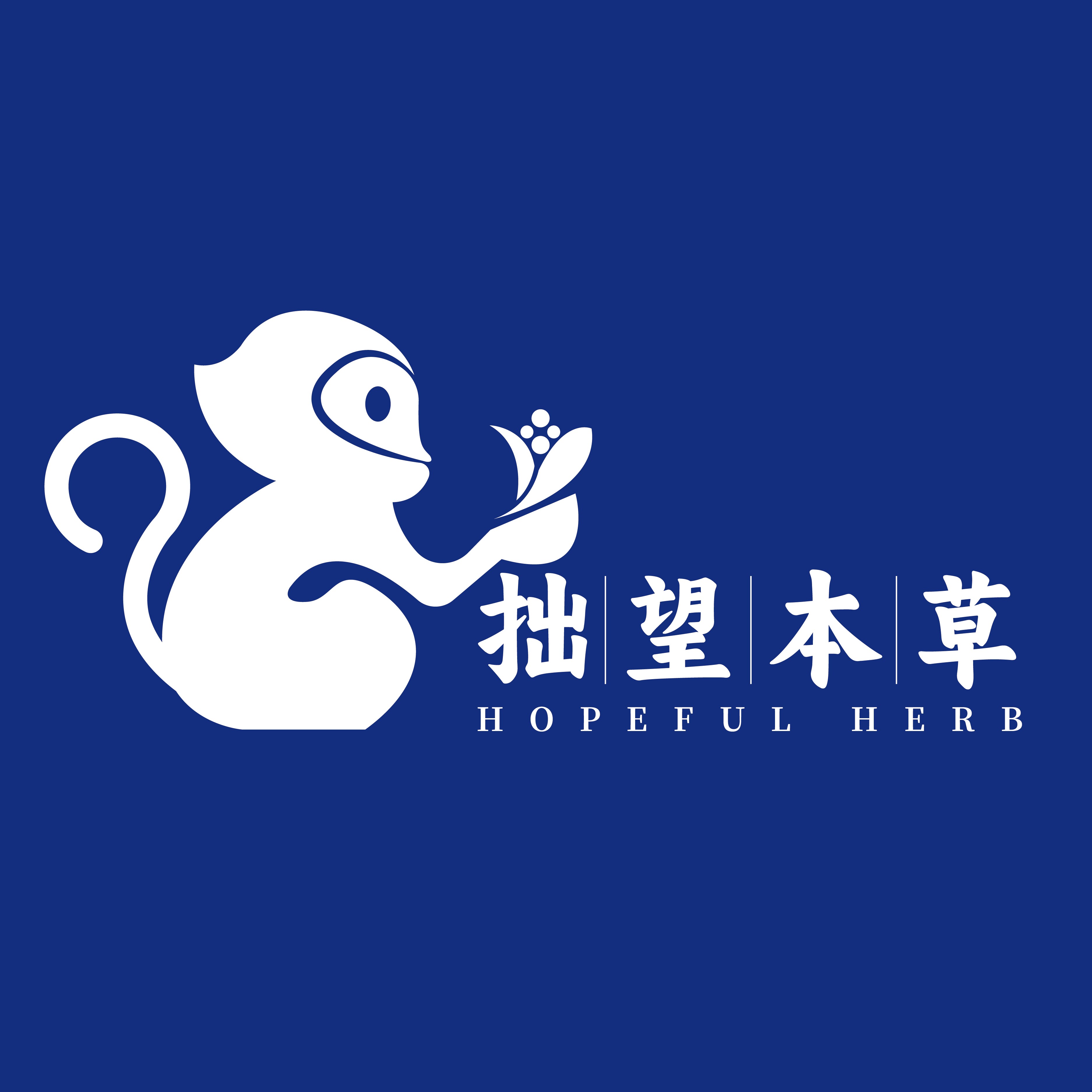 拙望本草