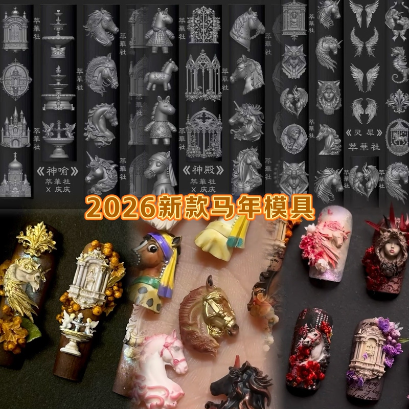 【Nail Art Mold】Cuihua New Year's New Horse Year Armor Unicorn Mold Wings Castle Photo Frame Mold