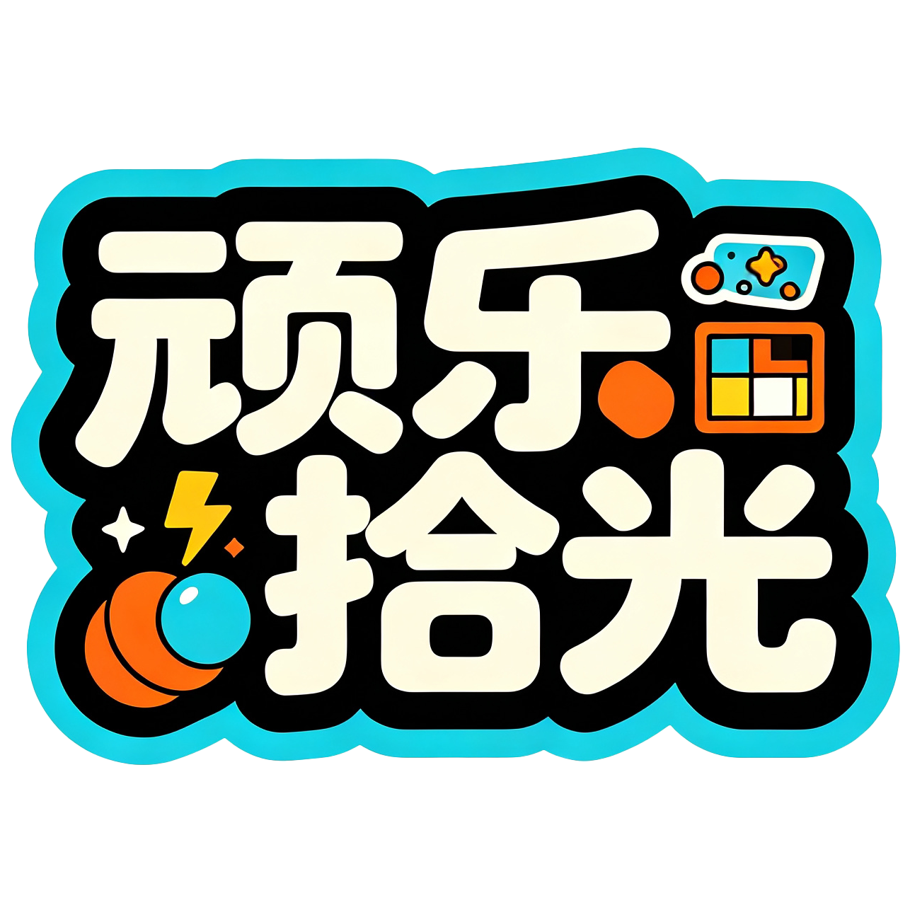 顽乐拾光