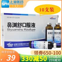 Huashen Biyuanshu oral liquid (sugar-free type) 10ml * 10 boxes of rhinitis sinusitis sinusitis sinusitis nasal Yuanshu oral solution non-granular Jia