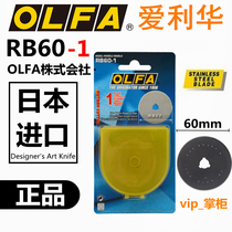 Japanese original OLFA Ailihua RB60-1 hob blade solid line hob blade round blade diameter 60mm