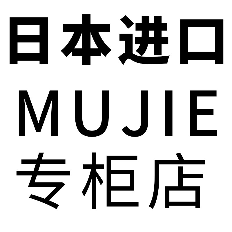 日本进口MUJIE无印专柜店