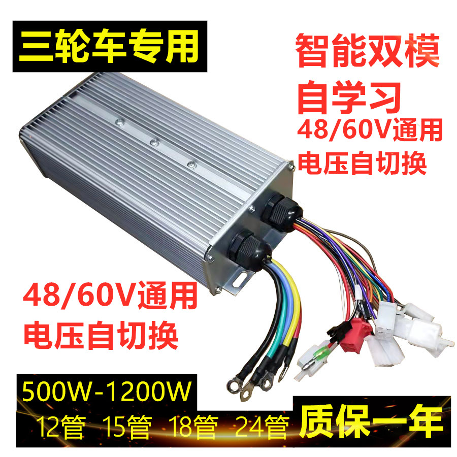 Electric tricycle car controller dual-mode 48V60V silent self-learning brushless motor intelligence