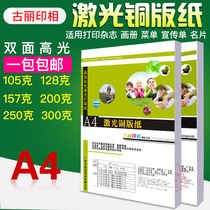 A4 laser printing 128g157g200g 250g 300g double-sided printing laser coated paper