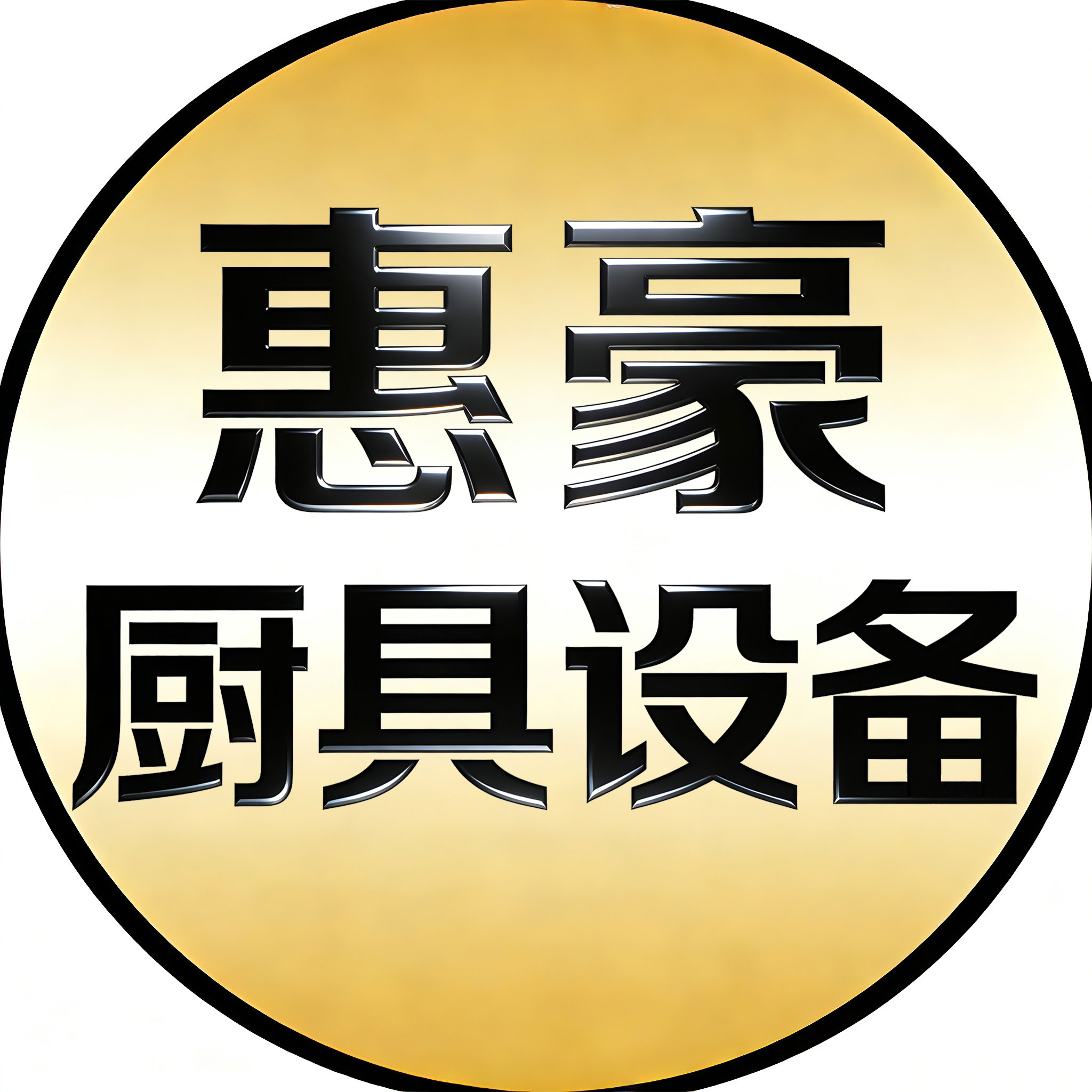 惠豪厨具设备