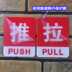 Push-pull acrylic logo cửa kính đăng nhập vào và ra - Thiết bị đóng gói / Dấu hiệu & Thiết bị Thiết bị đóng gói / Dấu hiệu & Thiết bị