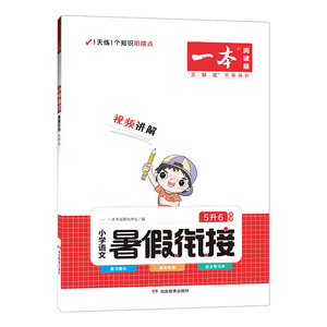 签到！一本小学语文暑假衔接1升2升3升4升5