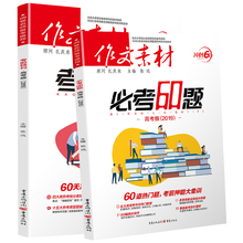 【全套2册】高考作文素材必考60题
