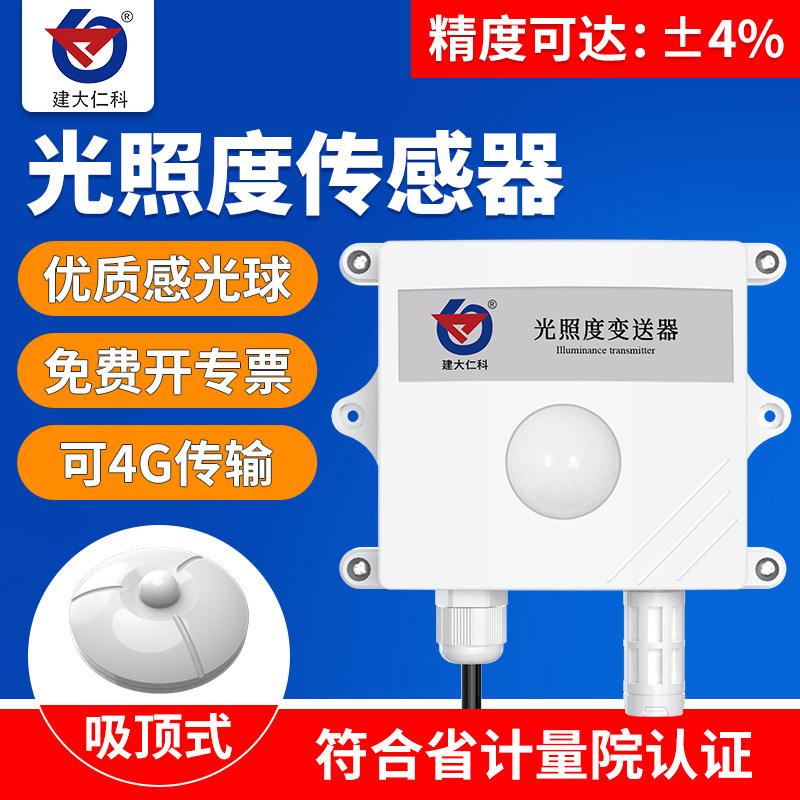 光照传感器照度计温湿度亮度工业日照时数485吸顶光照强度变送器