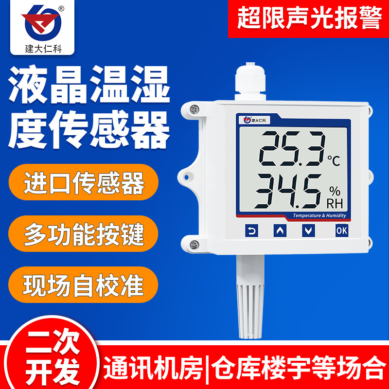 温湿度变送器传感器RS485液晶工业高精度药店gsp仓库温湿度记录仪