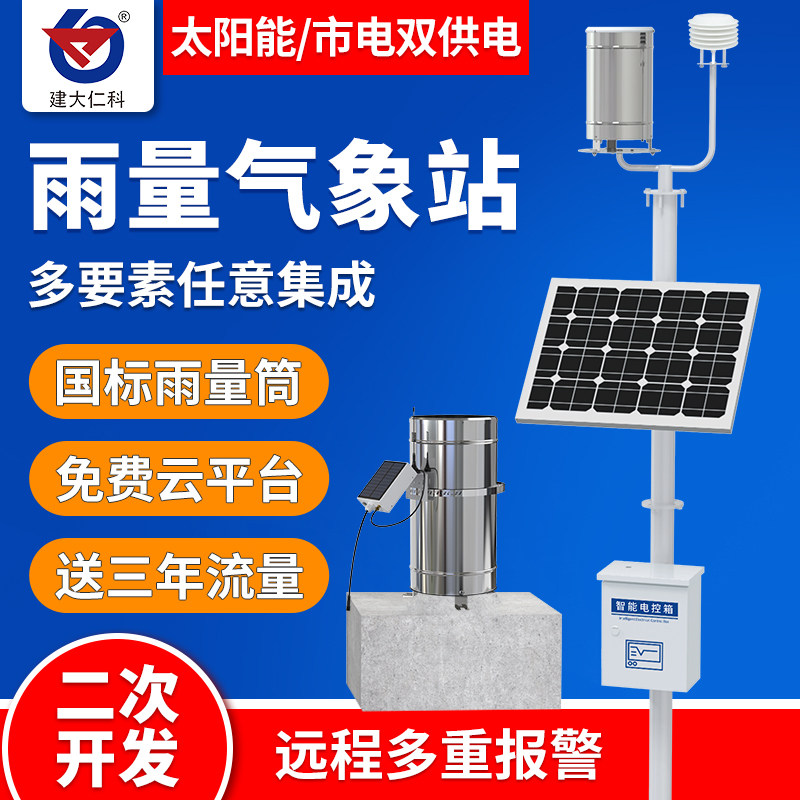 建大仁科一体式雨量气象站户外监测防山洪风速风向自动化雨量站