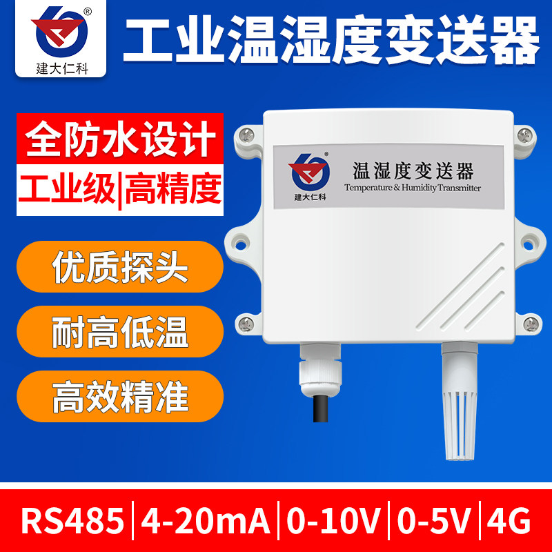 工业温湿度变送器高精度数显检测仪湿度计室内大棚温湿度传感器