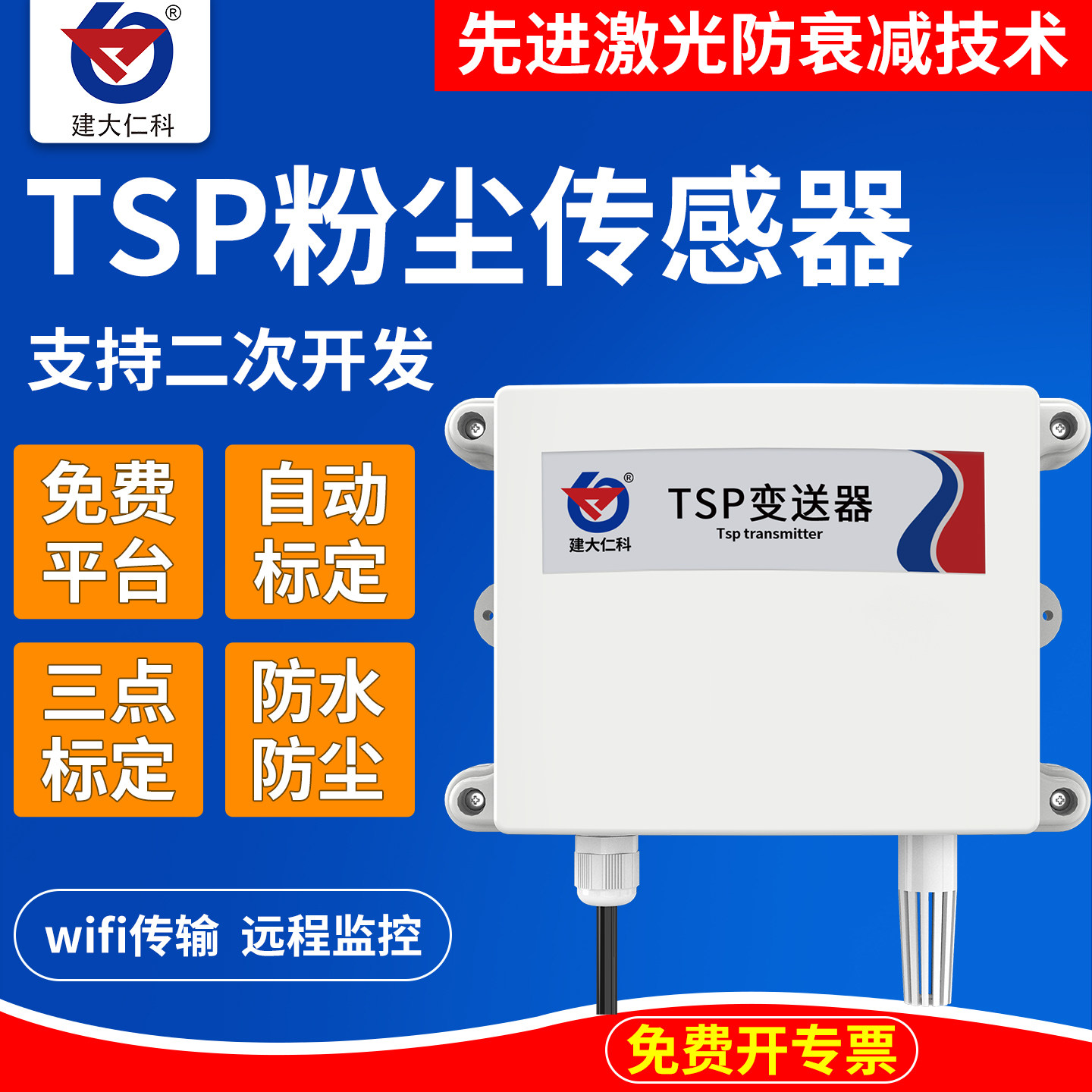 建大仁科TSP粉尘浓度检测仪 空气质量变送器 WiFi颗粒物监测传感器 扬尘污染检测仪