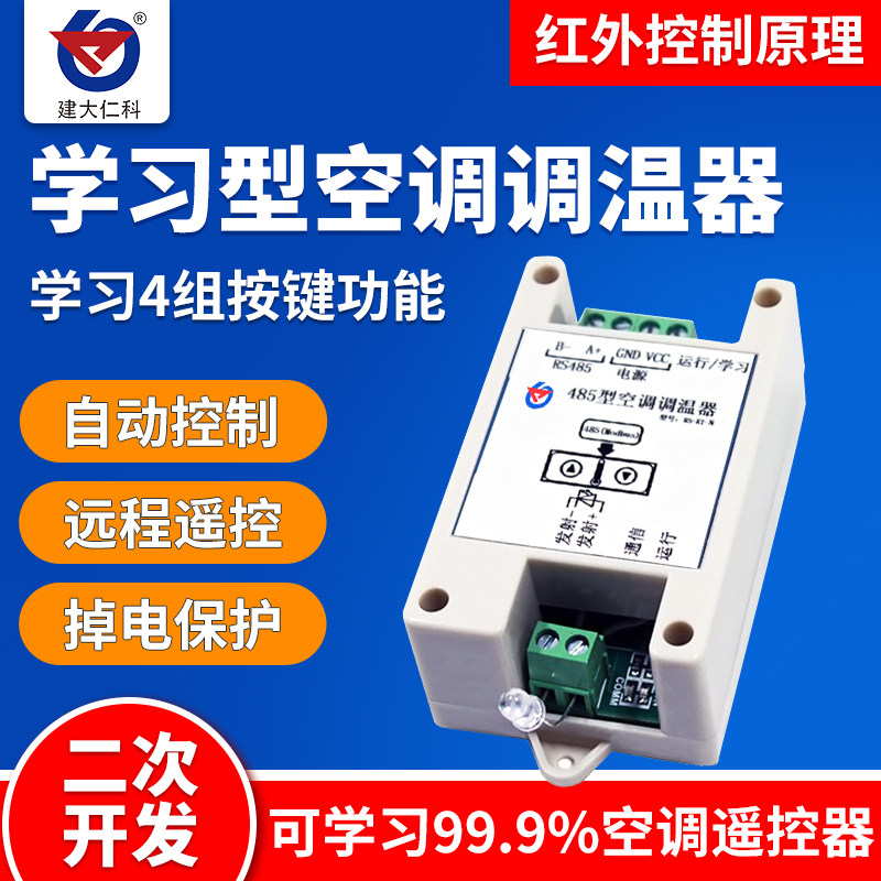 485空调调温器modbus协议学习型远程控制红外空调控制器工业空调