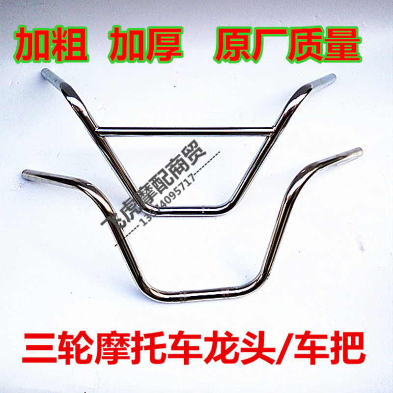 Apply Longxin Zongshen Lifan Futian Futian Accessories Three-wheeled Locomotive Handlebar handlebar Taizi handlebar handlebar handlebar
