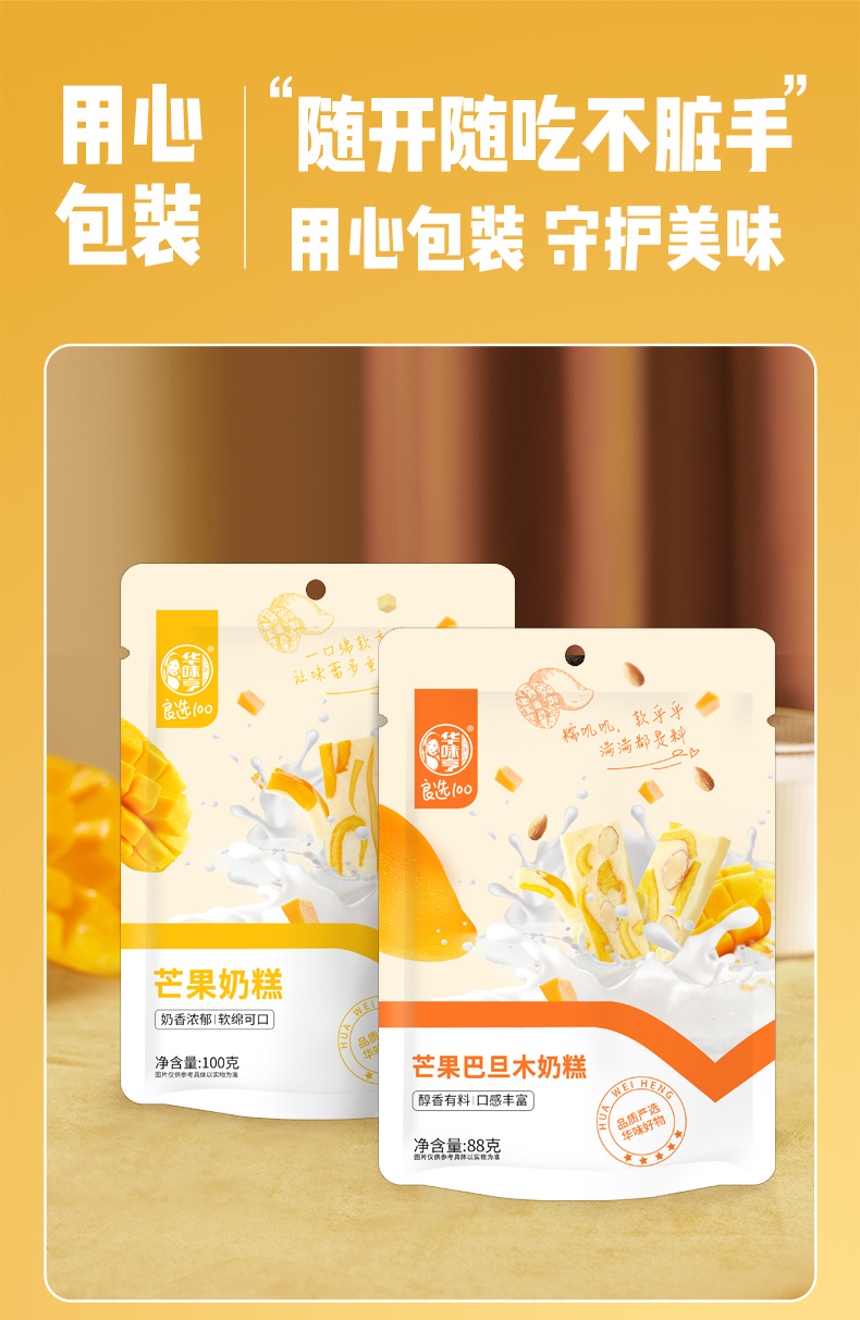 【中国直邮】华味亨   奶砖糯叽叽网红零食小吃糕点心 芒果奶糕100g