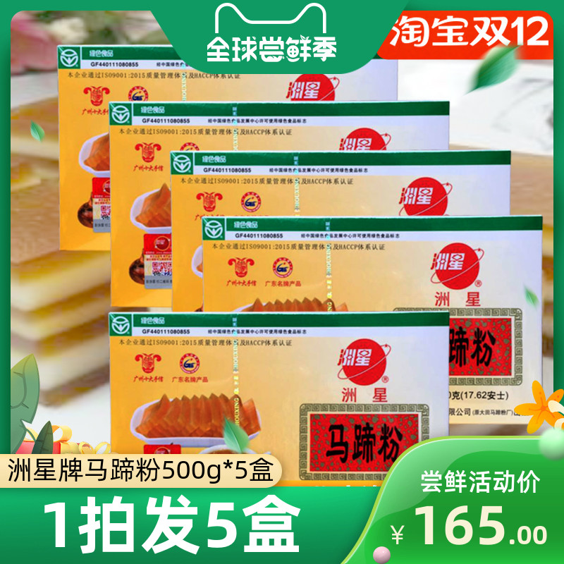 Zhouxing brand horseshoe powder 500g*5 boxes Datian pure horseshoe cake powder coconut milk layer cake raw water chestnut powder
