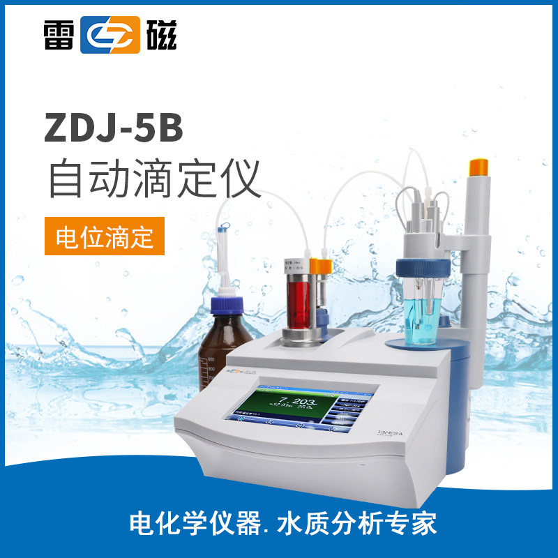 上海雷磁 ZDJ-5B型 自动滴定仪/电位/电导/永停/温度/光度