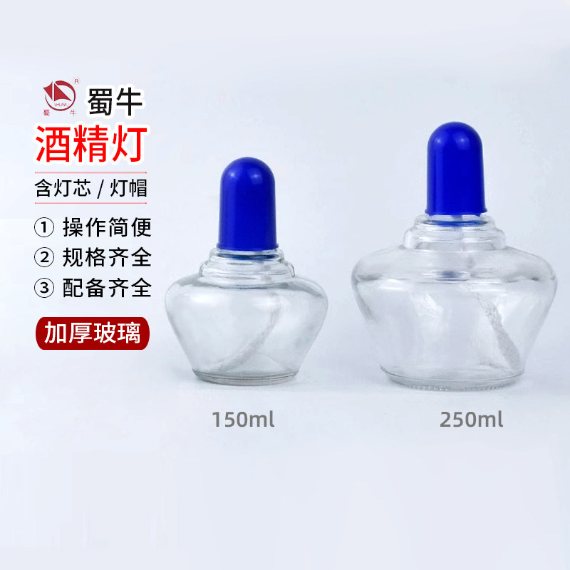 蜀牛全套玻璃加厚酒精灯150ml250ml含灯芯 灯帽 加热实验仪器包邮