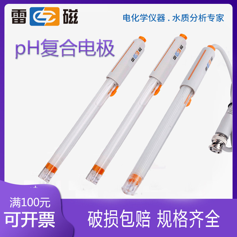 上海雷磁pH复合电极E-201-C E-301-F型65-1-C可充实验室ph计探头