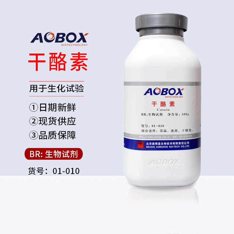 干酪素生化试剂BR500g/瓶培养基原材料试验用5年有效期北京奥博星