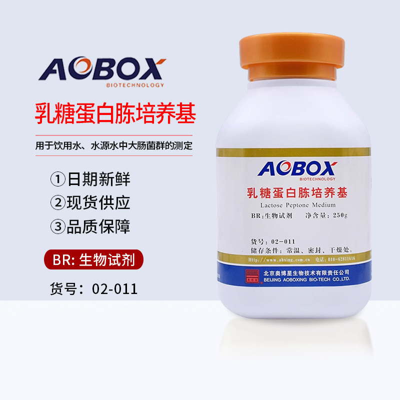 乳糖蛋白胨培养基 BR250g 生物试剂 北京奥博星
