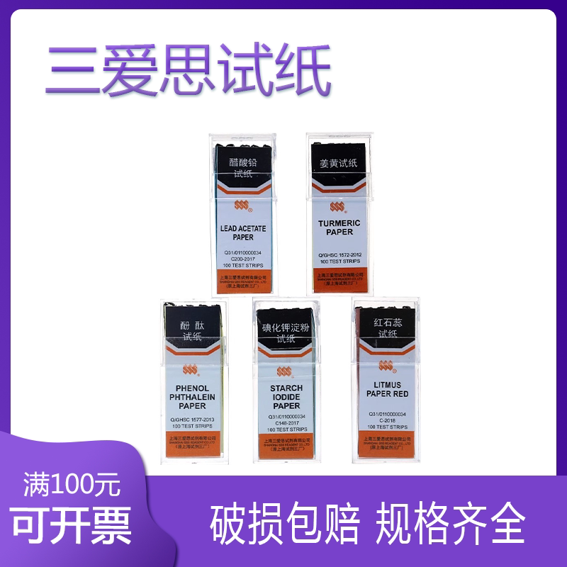 三爱思 碘化钾淀粉 刚果红试纸 红石蕊试纸 蓝石蕊试纸 姜黄试纸