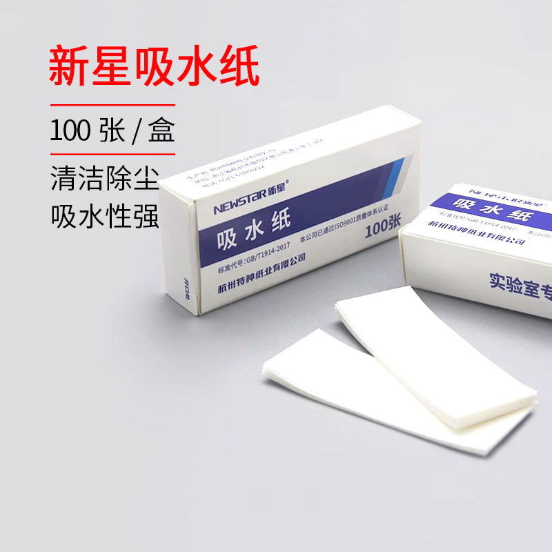 新星吸水纸 化学实验室用耗材 100张/盒 27*80mm 吸水纸