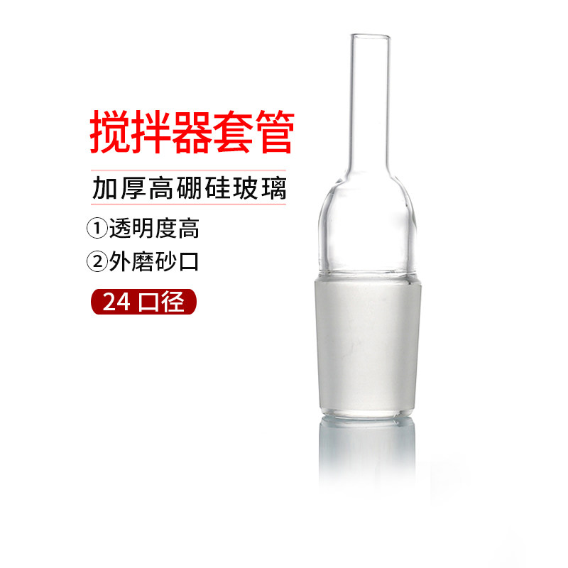 5087 乙 24口径 搅拌器套管 搅拌塞 玻璃套管 标口塞 导气 透气塞