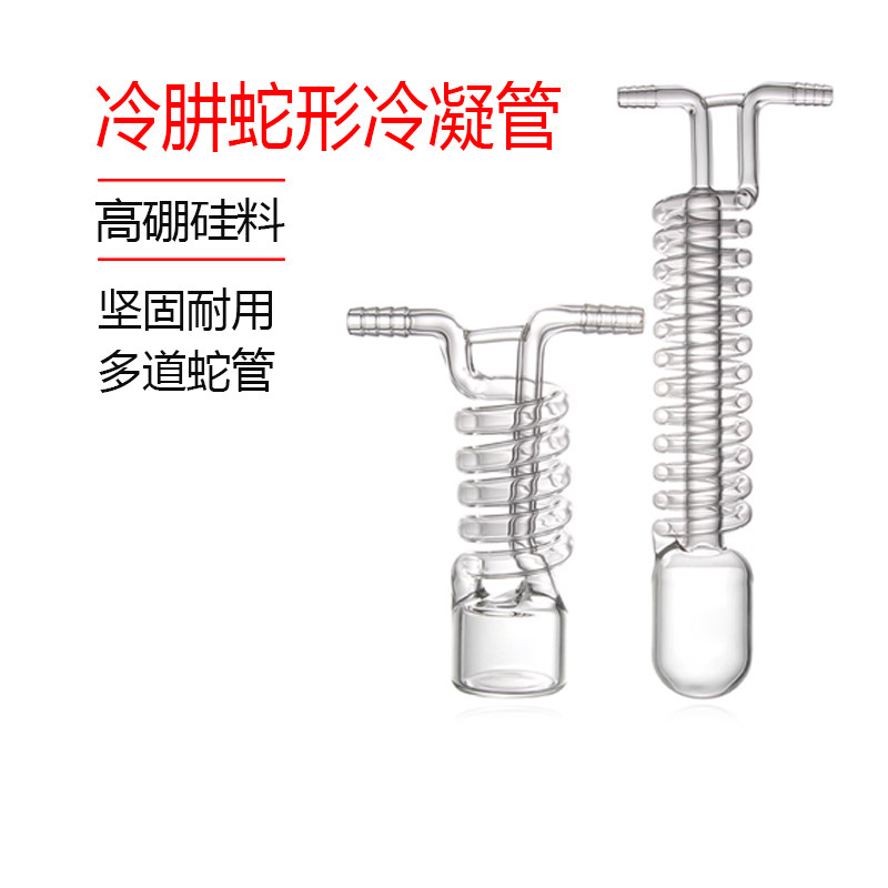 高硼硅耐高温抽真空加厚一体式蛇形冷凝管冷凝器实验室冷阱冷肼