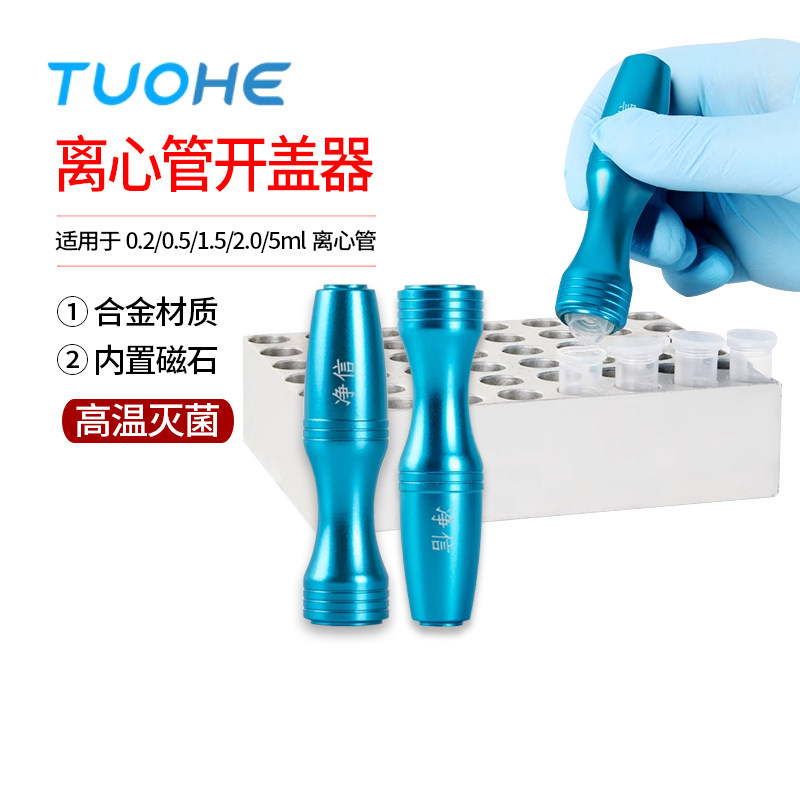拓赫离心管开盖神器2ml0.2mlKGQ-1开封器实验室科研周边赠品