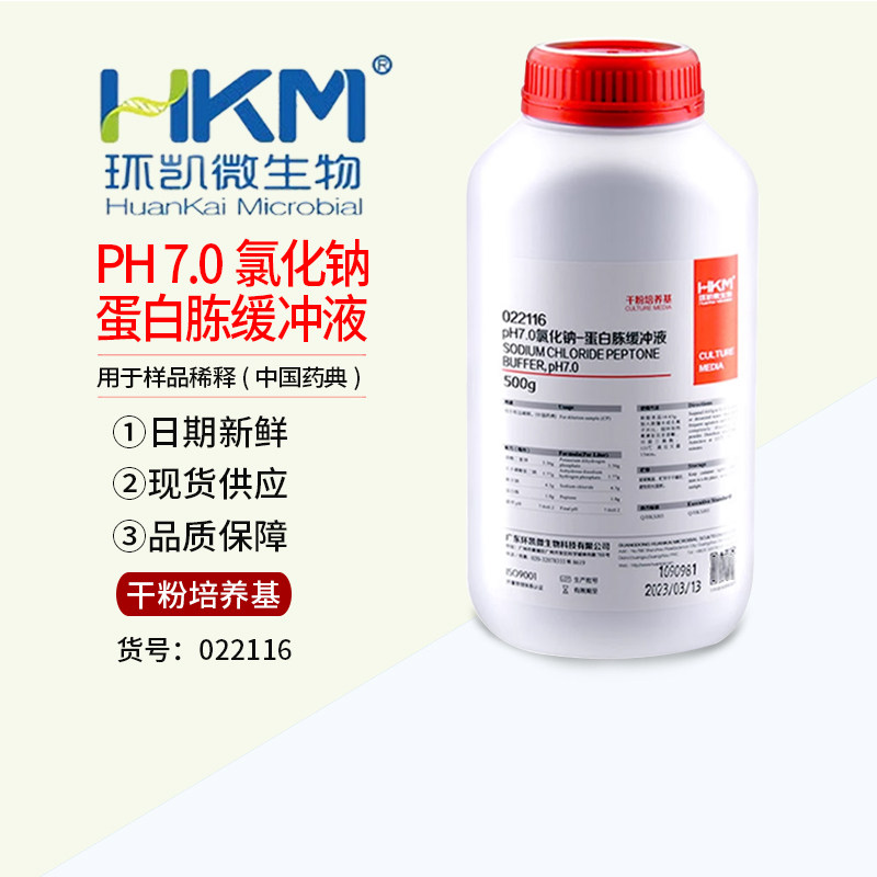 PH 7.0氯化钠蛋白胨缓冲液培养基2015版药典500g环凯可开票022116