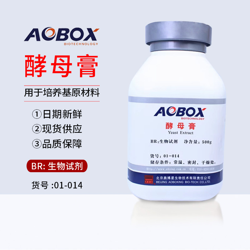 酵母膏 北京奥博星 生化试剂 BR 500g 酵母浸膏菌种培养基 正品