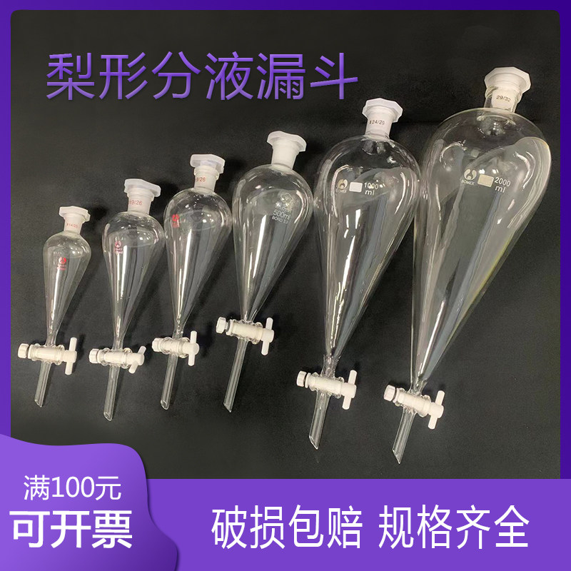 玻璃梨形分液漏斗60ml125ml250ml500ml1000ml聚四氟全梨斗耐酸碱