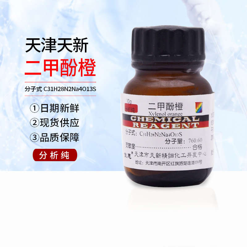 现货 分析试剂 二甲酚橙 10g 试剂级 指示剂 包邮